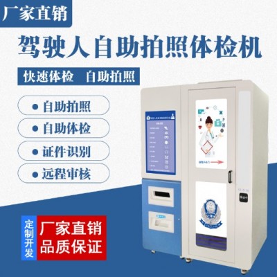 扬州驾驶员换证自助体检机 办理驾照体检人工智能语音 自助拍照