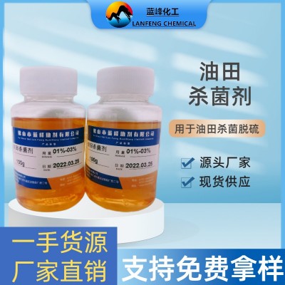 油田注水杀菌剂-注水循环水杀菌灭藻剂-蓝峰支持免费拿样