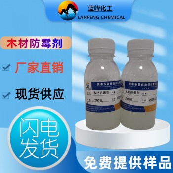 广东木材防霉剂-FB32木材专用防霉剂-来电咨询免费提供样品