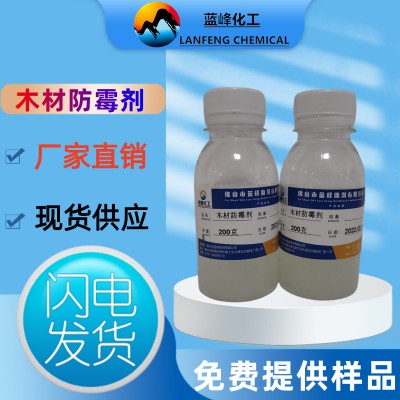 广东木材防霉剂-FB32木材专用防霉剂-来电咨询免费提供样品