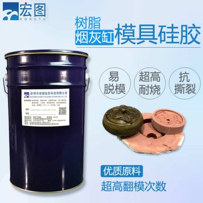 烟灰缸模具硅胶 高精密度 硅胶厂家直供