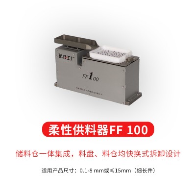 弗莱克斯柔性振动盘  机器人上料