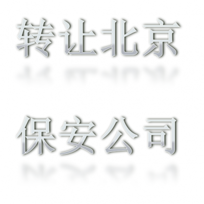 转让北京保安公司价格优惠