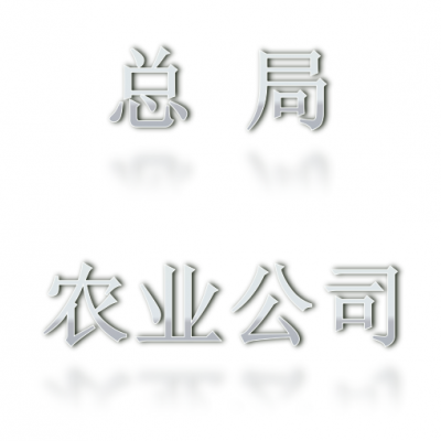 转让总局国字号5000万农业公司