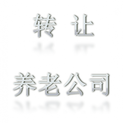 转让5000万国字号养老公司