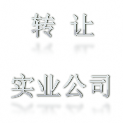 转让总局10000万实业公司无行业公司