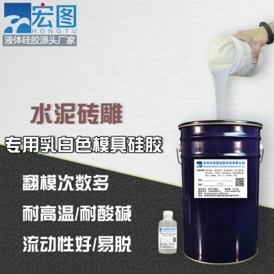 水泥砖雕模具硅胶 耐酸碱寿命长 液态硅胶厂家直供