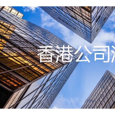 内地人怎么注册香港公司需要什么材料