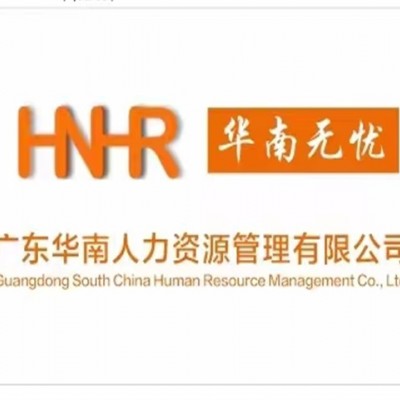广东华南人力资源管理有限公司-劳务派遣、招聘及灵活员工服务