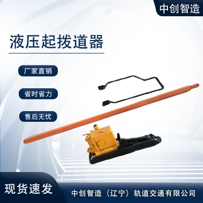 中创智造YB-200液压起拨道器/轨道工程起拨作业器材