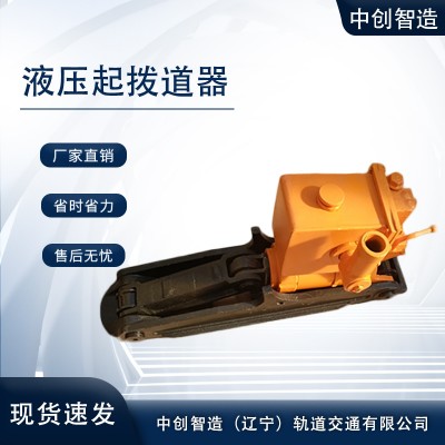 YB-200高铁轨道液压起拨道器/铁路施工抬钢轨机械