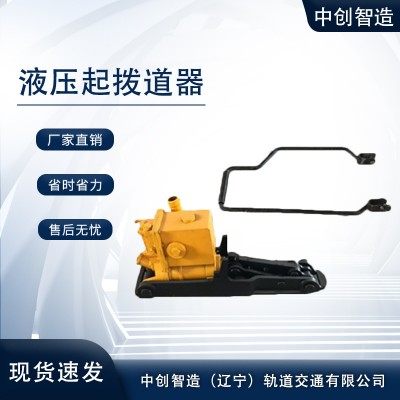 中创智造YBD液压拨道器/液压起拨钢轨设备/工作功率