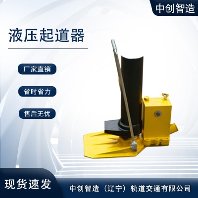中创智造YBD-196液压拨道器/钢轨起拨用/起拨作用