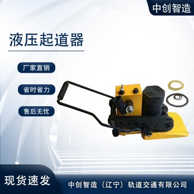 YBD-245A液压拨道器/小型抬钢轨设备/各种规格