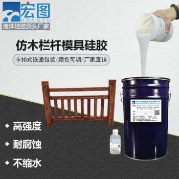 仿木栏杆模具硅胶 操作简单使用寿命长 硅胶厂家直销