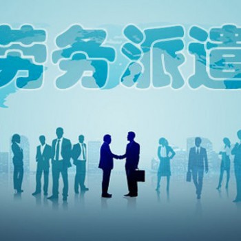 注册一家劳务派遣公司需要提交的材料众行志远