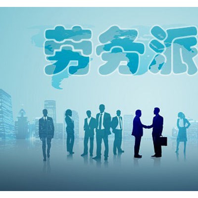 注册一家劳务派遣公司需要提交的材料众行志远