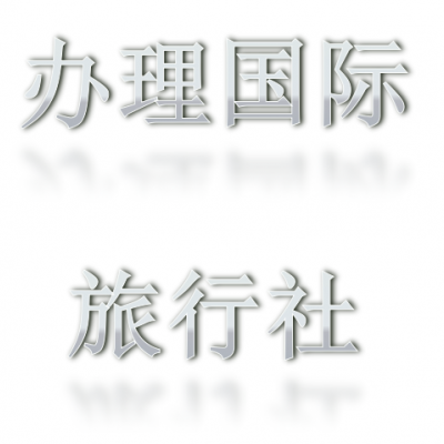 在北京注册一家旅行社要多少钱