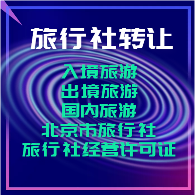 在北京办理的旅行社可以经营什么业务