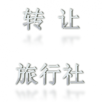 转让一家北京旅行社的流程