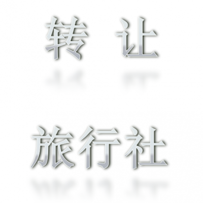 转让一家北京旅行社的流程