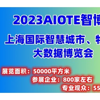 2023第十五届上海国际智慧城市、物联网、大数据博览会