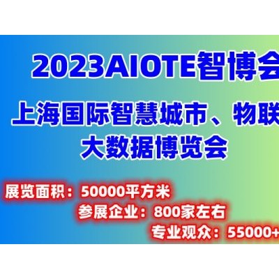 2023第十五届上海国际智慧城市、物联网、大数据博览会