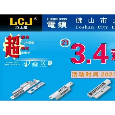 LCJ力士坚电锁将一如既往举办第21年3 4双月优惠活动