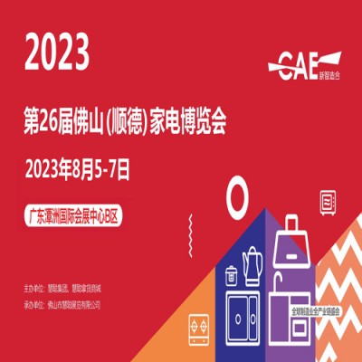 佛山顺德家电展|2023第26届佛山顺德家电博览会