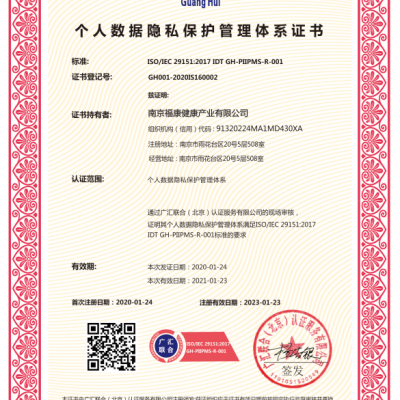 北京体系认证ISO21951个人数据隐私保护管理体系认证机构