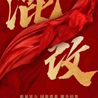 如何与国企央企进行混改怎么操作怎么收费？