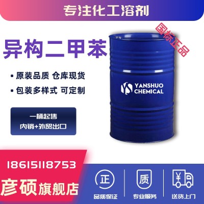 异构级二甲苯出口厂家  国标货源 可出口可内销
