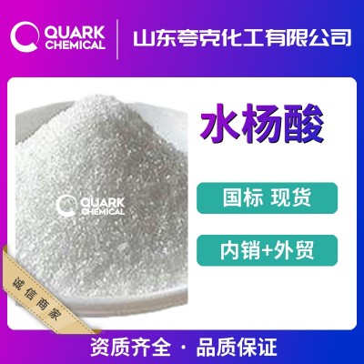 山东水杨酸厂家 升华级水杨酸 医药级水杨酸 工业级出口