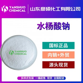 山东水杨酸钠生产厂家 工业级水杨酸钠出口供应