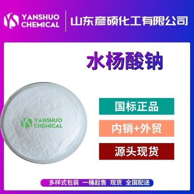 山东水杨酸钠生产厂家 工业级水杨酸钠出口供应