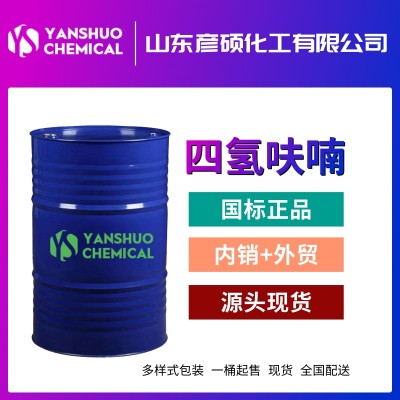 山东四氢呋喃厂家现货出口 工业级THF桶装