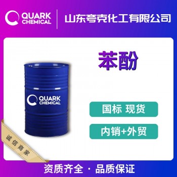 燕山石化苯酚出口供应 国标工业级货源