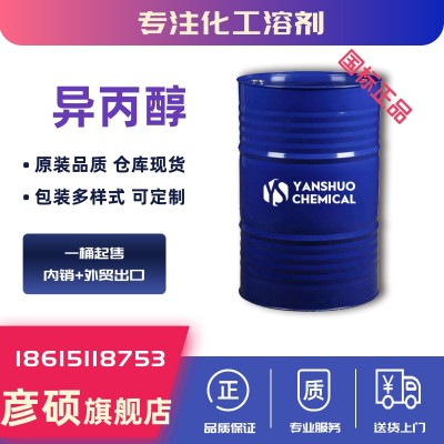国标异丙醇工业级厂家出口供应