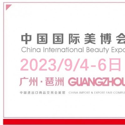 2023年广州美博会-2023年9月份秋季广州美博会