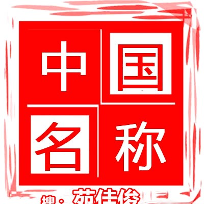 公司名称不含行政区域地名怎么注册