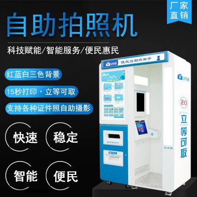 上海自助拍照机 证件照相机 自助证件相机