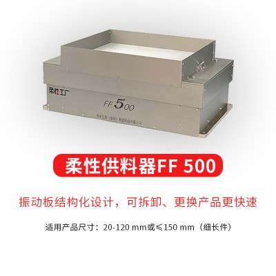 弗莱克斯柔性振动盘  视觉散料  机器人上料