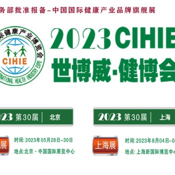 2023年5月北京健康展-8月上海大健康展