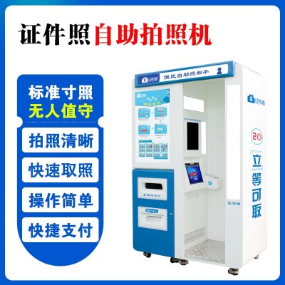 南阳自助照相机 自助证件照相机 自助照相亭厂家直销
