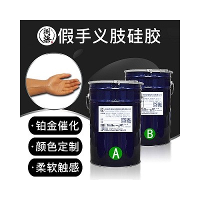5度假手义肢模具硅胶易 灌注成型人体胶仿真人体假肢硅胶可定制