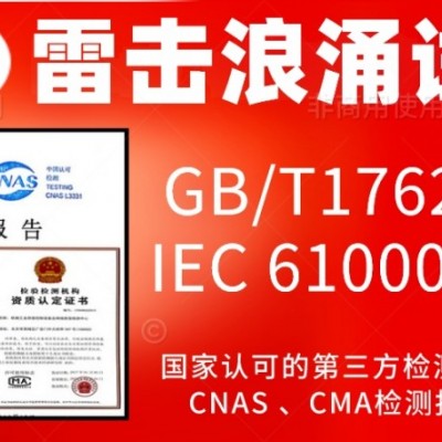 北京6000V浪涌雷击试验服务
