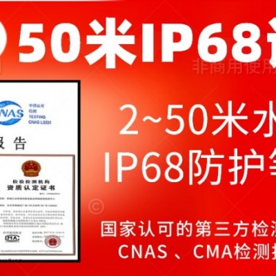 北京水下50米IP68防护等级认证服务