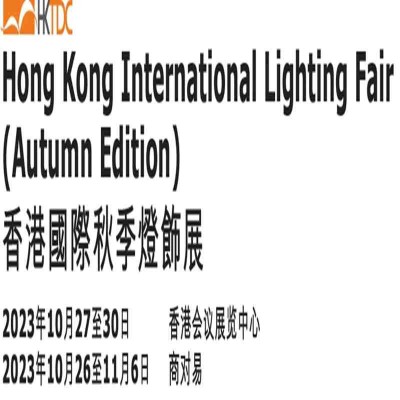香港秋灯展，2023年香港秋季灯饰展览会