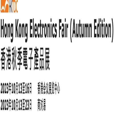 香港秋电展，2023年香港秋季电子展览会