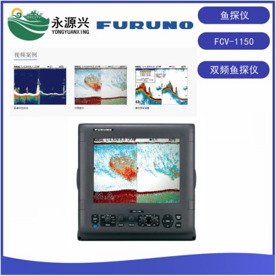 古野进口12寸FCV-1150航海鱼探仪船用探鱼器